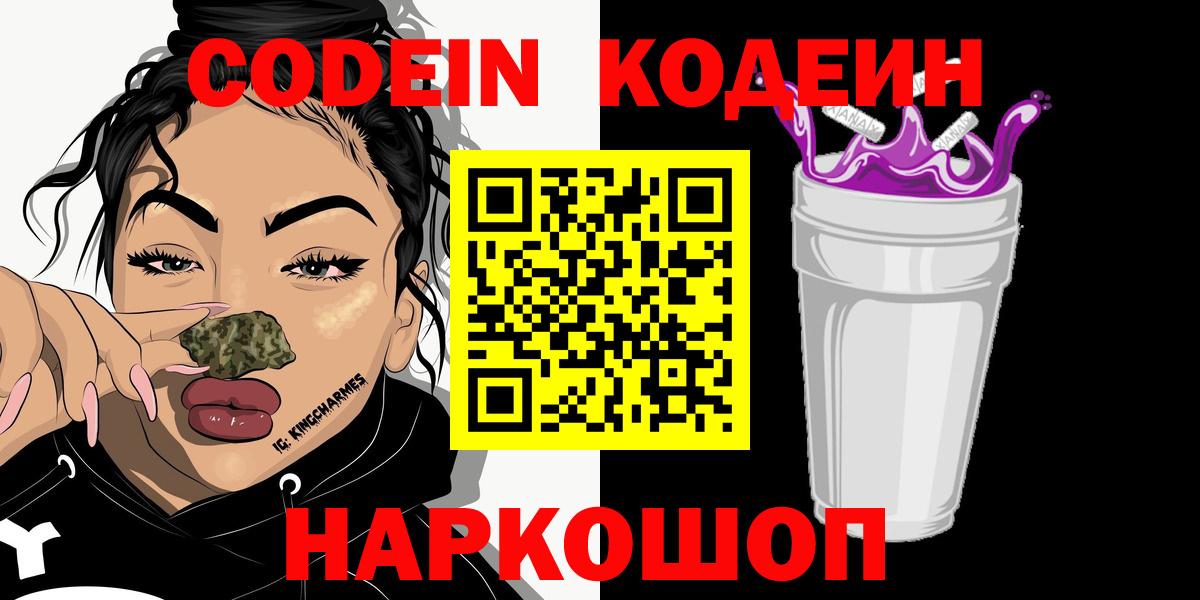 Кодеиновый сироп Lean Purple Drank  Вход с VPN  Донецк  Кодеин напиток Lean (лин) 
